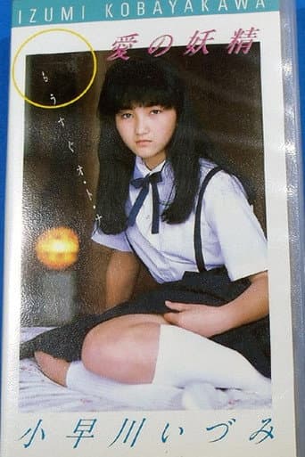 愛の妖精　小早川いづみ　もうすぐオ・ト・ナ