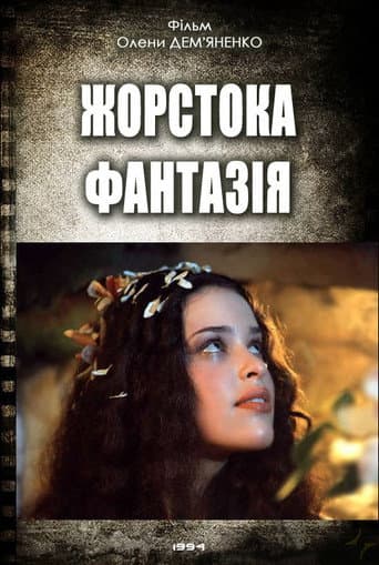 Жорстока фантазія