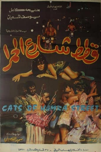 قطط شارع الحمرا