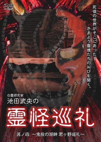 心霊研究家　池田武央の霊怪巡礼　其ノ四　鬼投の湖畔　君ヶ野巡礼