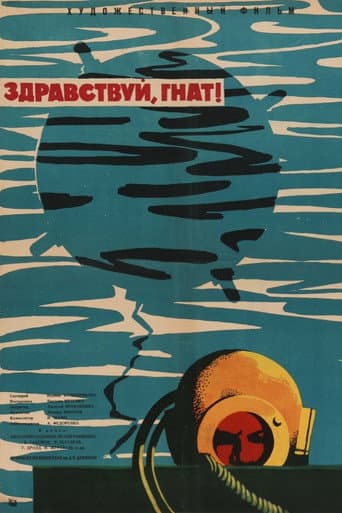 Здравствуй, Гнат!