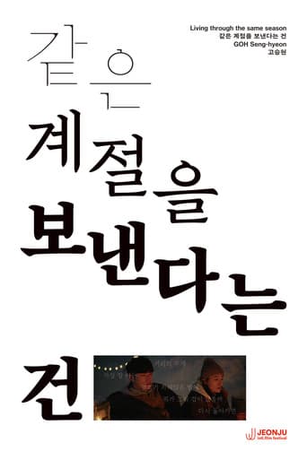 같은 계절을 보낸다는 건