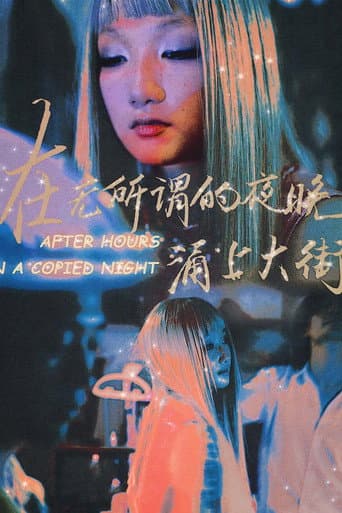 在无所谓的夜晚，涌上大街