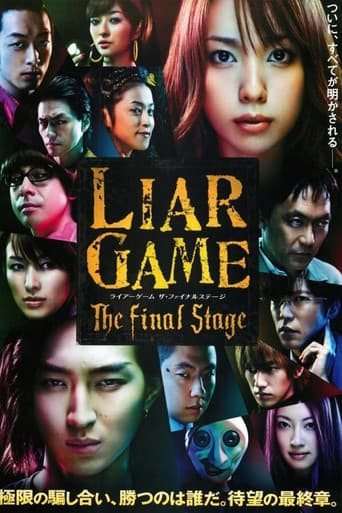 ライアーゲーム　ザ・ファイナルステージ