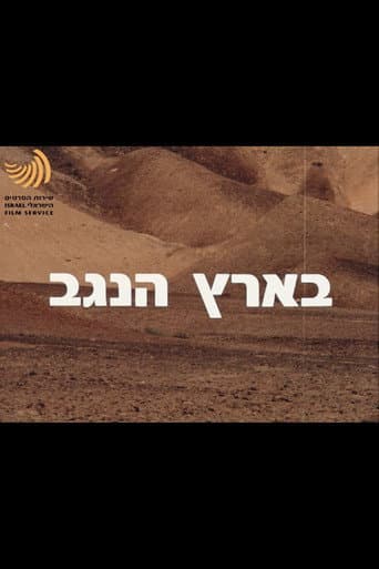 בארץ הנגב