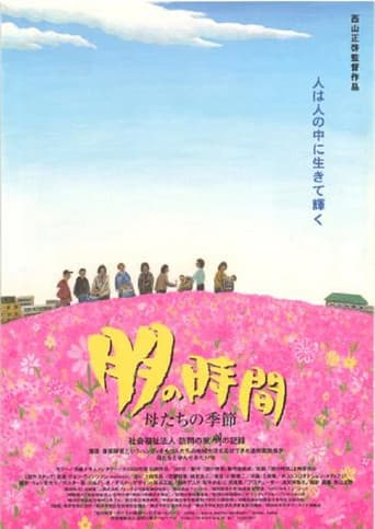 朋の時間 母たちの季節