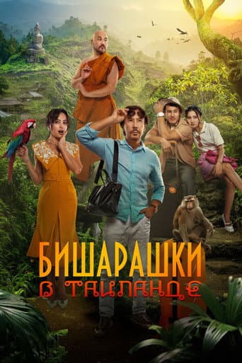 Вишарашки в Таиланде