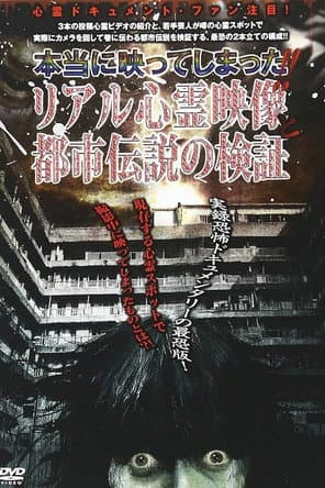 本当に映ってしまった！！ リアル心霊映象と都市伝説の検証