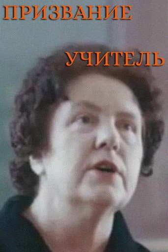 Призвание – учитель