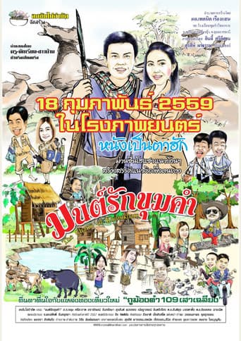มนต์รักขุมคำ