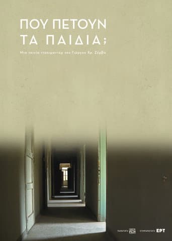 Πού "πετούν" τα ίδια τα παιδιά;
