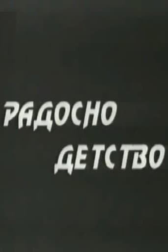 Радосно детство