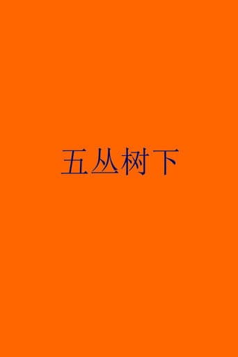 五丛树下