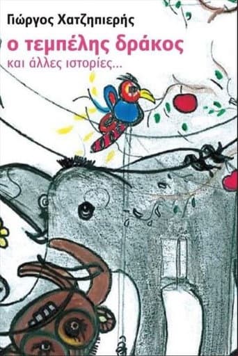 Ο Τεμπέλης Δράκος