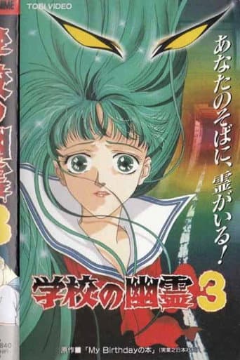 学校の幽霊3