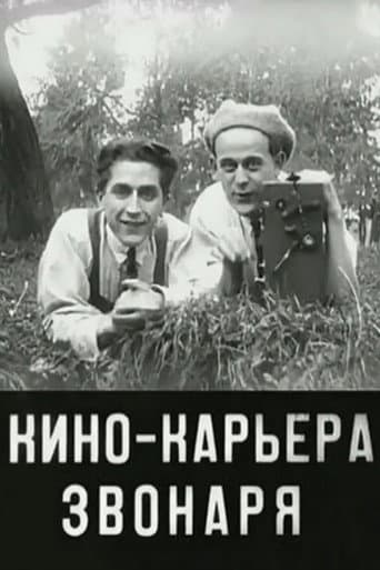 Кинокарьера звонаря