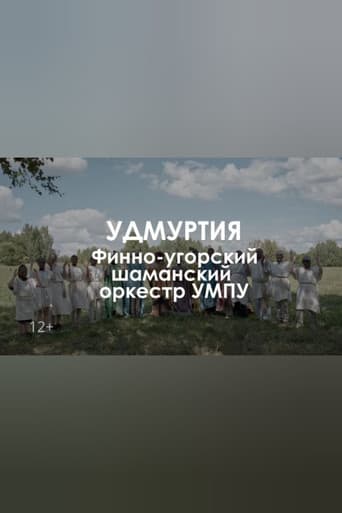 Звуковой ландшафт. Финно-угорский шаманский оркестр УМПУ: Древо сновидений