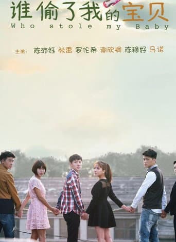 谁偷了我的宝贝