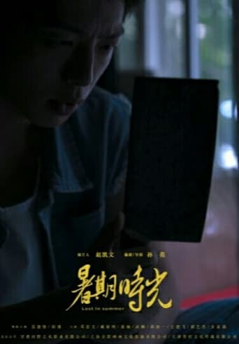 暑期時光