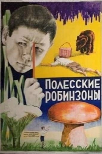 Полесские робинзоны
