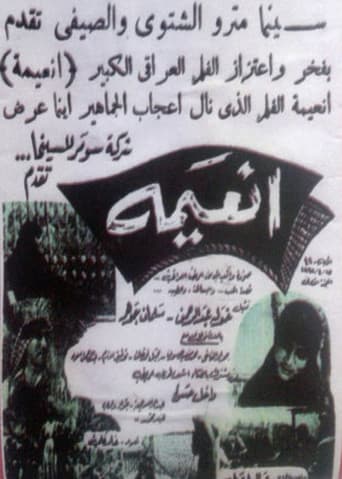انعيمة