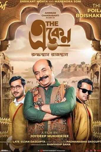 দ্যা একেন: রুদ্ধশ্বাস রাজস্থান
