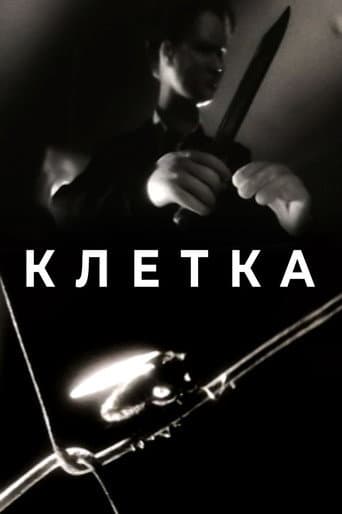 Клетка