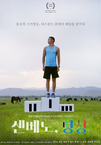 센베노, 평창