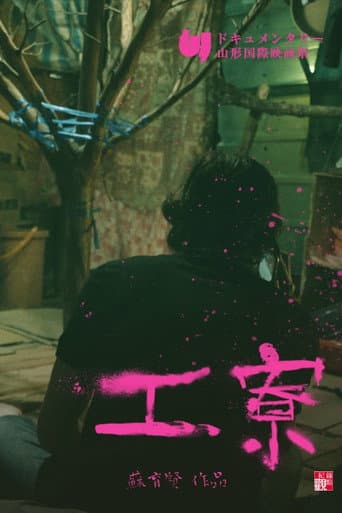 工寮