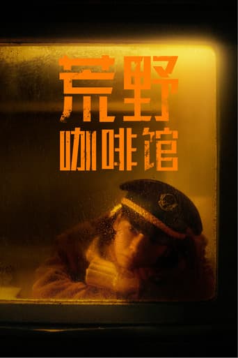 荒野咖啡馆
