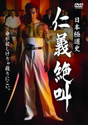 日本極道史 仁義絶叫