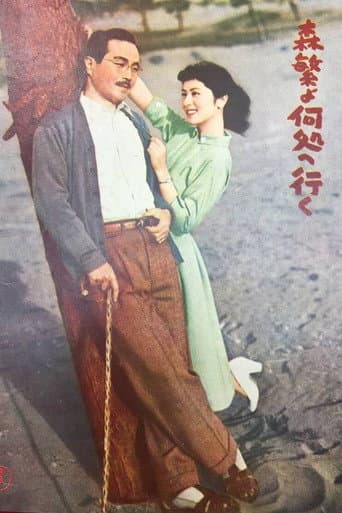森繁よ何処へ行く