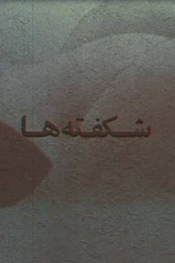 شکفته ها