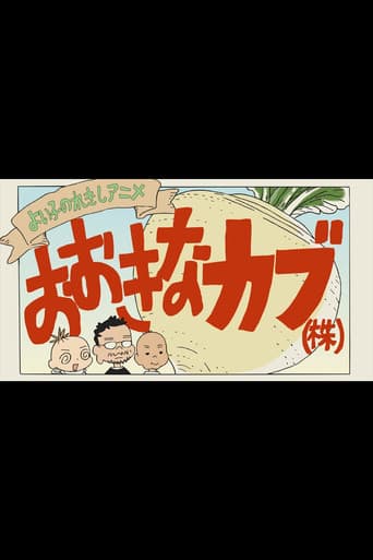 よい子のれきしアニメ おおきなカブ(株)