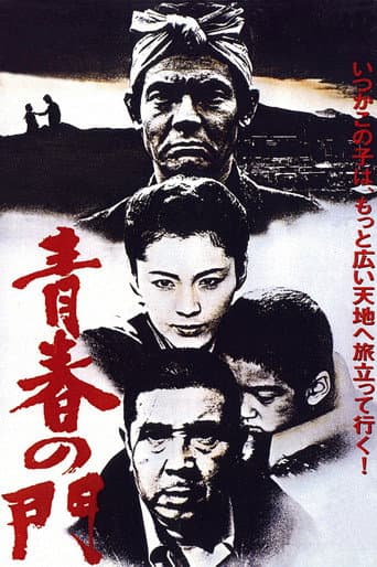 青春の門