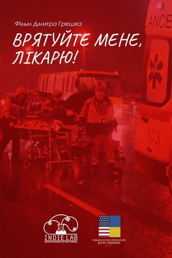 Врятуйте мене, лікарю!