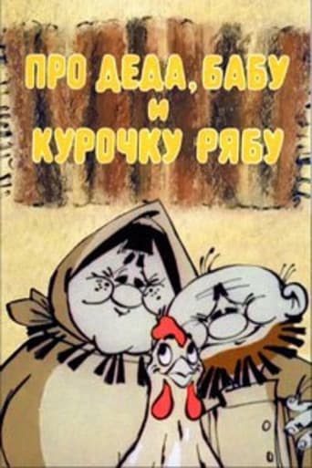 Про Деда, Бабу и курочку Рябу