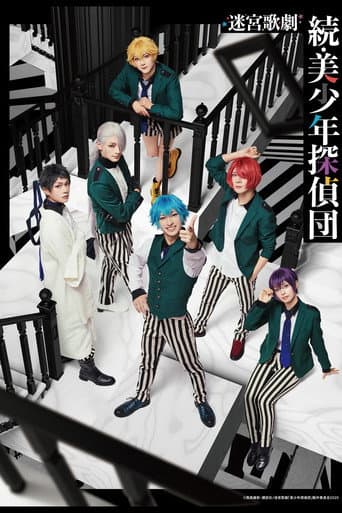 迷宮歌劇「続・美少年探偵団」