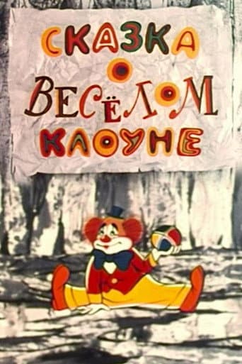 Сказка о весёлом клоуне