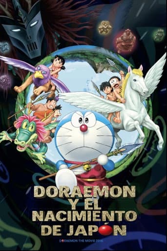 映画ドラえもん 新・のび太の日本誕生