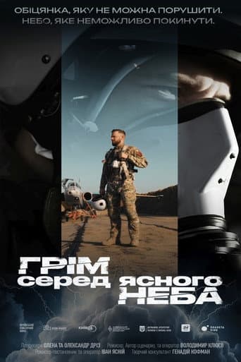Грім серед ясного неба