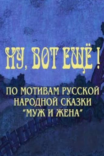 Ну, вот ещё!
