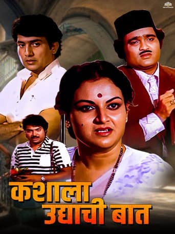 कशाला उद्याची बात