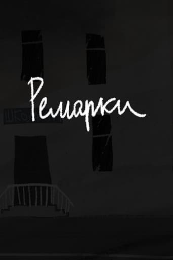 Ремарки