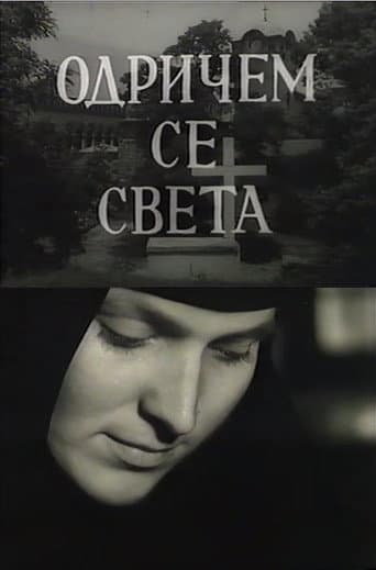 Одричем се света