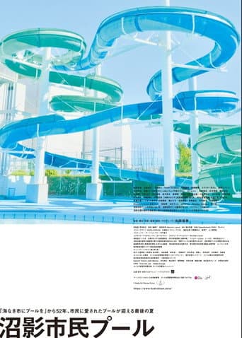 沼影市民プール
