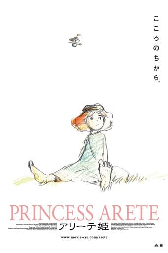 アリーテ姫