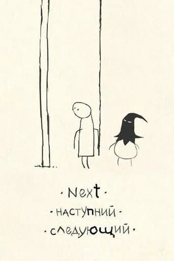 Наступний