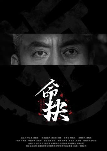 命抉