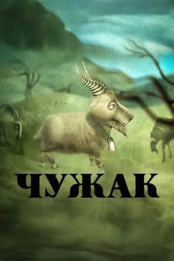 Чужак